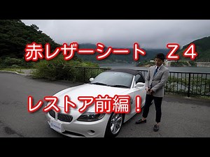 BMW Z4 2.5 レストア前編