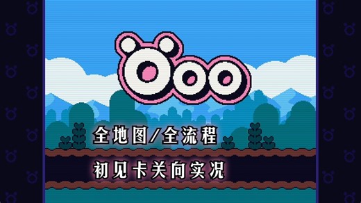 【游戏实况】Öoo 全地图 全流程