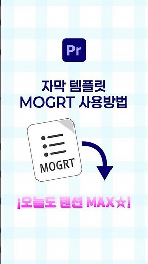 프리미어프로) 자막 템플릿 mogrt 사용방법 #자막영상 #자막템플릿