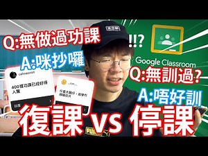 《復課 vs 停課 》好多功課？訓唔著？好多考試？等我黎教你點算啦XD【仆直心理醫生】