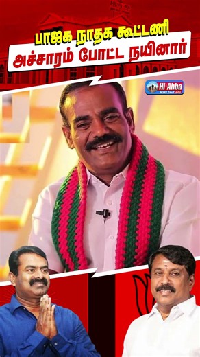 நயினார் நாகேந்திரன் போட்ட தூண்டில்! | HiAbbaTv