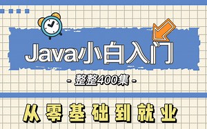 熬夜也要看完的Java视频，完整版400集，学完即可就业，还学不会我退出IT界！