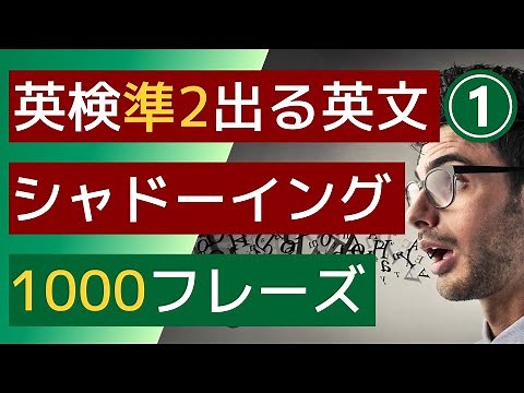 【英検準2級】【シャドーイング】【リスニング】よく出る単語と頻出TOPICで練習できる1000文。スピーキングやライティングの対策にも使えます。聞き流し学習や英会話の勉強のための素材としてください。