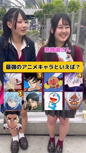 最強のアニメキャラといえば？#クイズ #インタビュー
