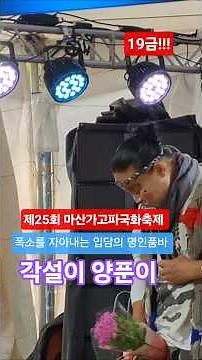 폭소를 자아내는 품바명인 양푼이품바(25.11.03)제25회 마산가고파국화축제 3일차