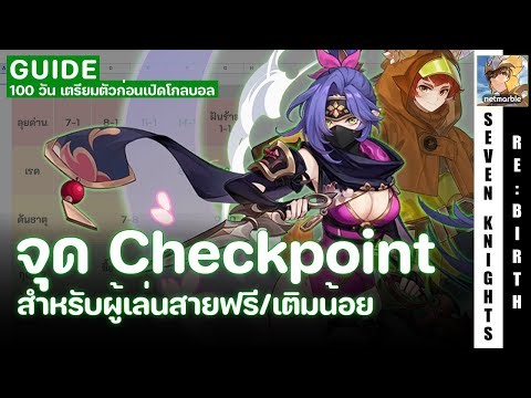 Seven Knights Re:Birth | จุด Checkpoint สายฟรี/เติมน้อยช่วงสัปดาห์แรก | ไกด์ 100 วัน / โกลบอล EP15