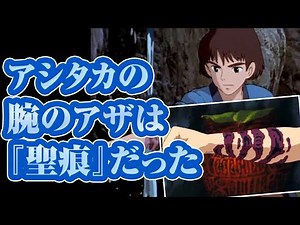 【もののけ姫】アシタカの右腕のアザは呪いと聖痕だった【Princess Mononoke③】