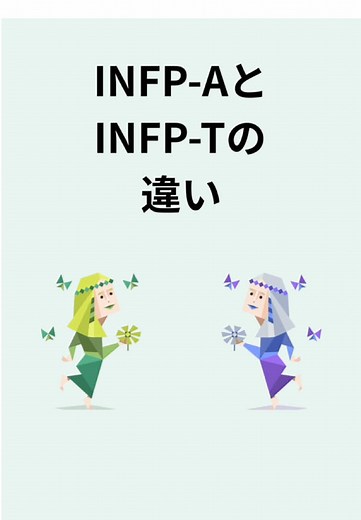 INFP-AとINFP-Tの違いについて解説