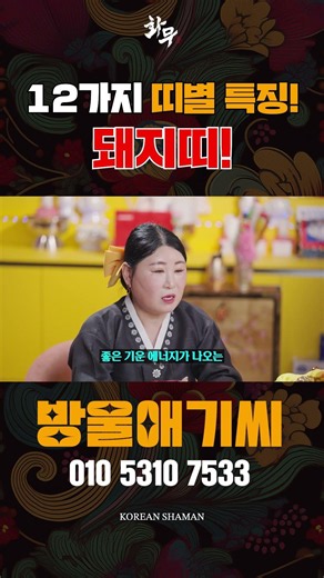 12가지 띠별 특징! 돼지띠🐷! [산신당 방울애기씨] #용한점집 #유명한점집 #shorts