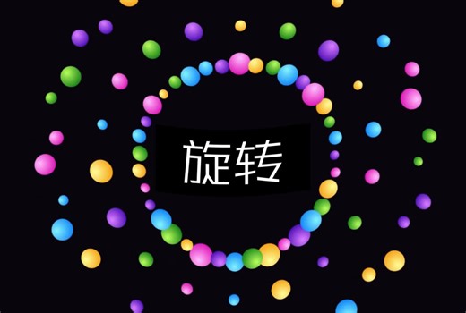 Scratch编程-旋转