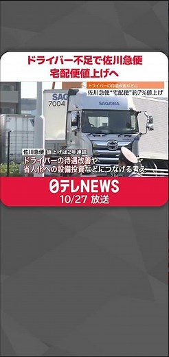 【2024年問題】対応の動き加速 佐川急便、宅配便の値上げ アマゾン、軽乗用車での配達へ #shorts
