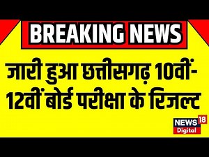 CGBSE Board Result 2024 Out : आ गया Chattisgarh 10th-12th Board का Result | Top News | Breaking News