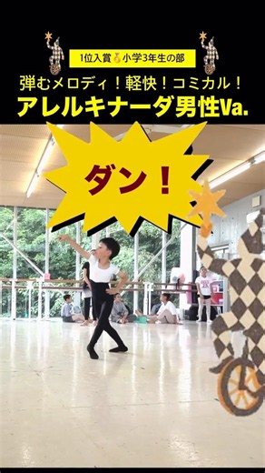 【アレルキナーダ男性Va./小学3年生1位🥇入賞】 #バレエ #ballet #小学生バレエ男子 #バレエコンクール #アレルキナーダ