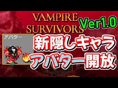 [Vampire Survivors] ver1.0 新隠しキャラ「アバター」開放 ヴァンパイア サバイバーズ