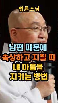 남편때문에 속상하고 지질 때, 내 마음을 지키는 방법 #법륜스님 #법륜스님즉문즉설 #삶의지혜 #남편 #부부 #관계 #명언 #인생조언 #좋은글 #관계회복 #부부갈등 #스님법문 #이혼