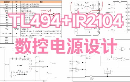 TL494+IR2104数控电源设计 同步整流BUCK 同步整流BOOST EG7500 开关电源PWM控制芯片 KA7500、TL494 TL594