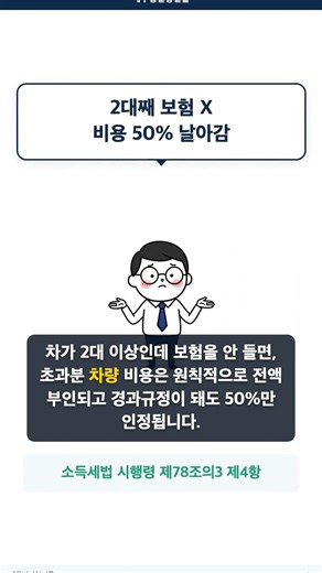 차 보험 하나 안 바꿔서 경비 588만원 날아갔습니다 #차량비용 #절세
