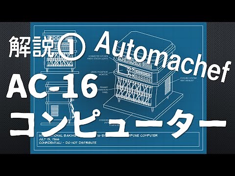 【#オートマシェフ】解説動画 《AC-16コンピューターの使い方》 #Automachef
