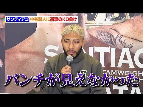サンティアゴ、衝撃のKO負け 中谷潤人の強さに脱帽「パンチが見えなかった」 『Prime Video Presents Live Boxing 7』