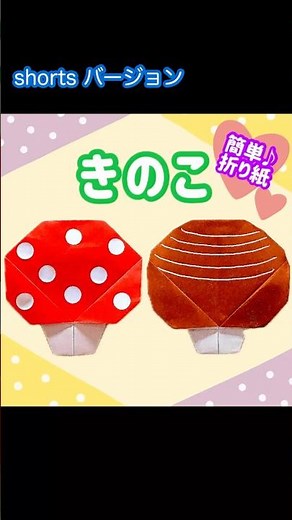 折り紙１枚で作れるかわいいきのこの折り方