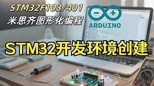 01 STM32下载器及开发环境创建【STM32图形化编程】