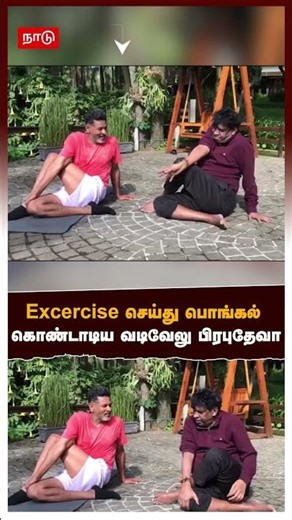 Vadivelu Exercise With Prabhudeva | Excercise செய்து பொங்கல் கொண்டாடிய வடிவேலு பிரபுதேவா