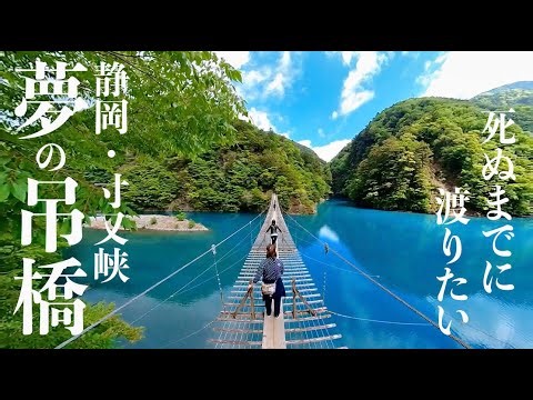 【夢の吊り橋】寸又峡/360度カメラ/奇跡の絶景