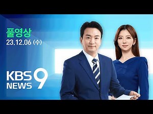 [풀영상] 뉴스9 : ‘아이폰 고의 성능저하’ 항소심은 애플 책임 인정 “7만 원씩 배상” – 2023년 12월 6일(수) / KBS