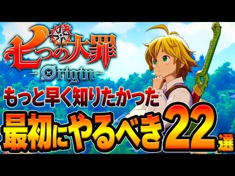 【七つの大罪Origin攻略】絶対やって！後悔する前に見るべき22選/おすすめ装備/マスタリー強化/スタミナ鍵/熟練度など【PS5/スマホ/先行プレイ】【ナナオリ】【ガチャ＆リセマラ】【序盤攻略】