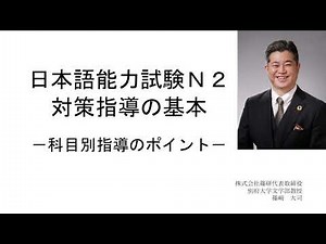 【日本語の教え方】セミナー動画「日本語能力試験Ｎ２対策指導の基本」ダイジェスト