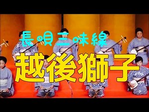 長唄三味線 越後獅子/Nagauta shamisen