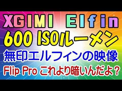 XGIMI Elfin 600 ISO Lumens Let's understand the reality in front of us correctly!