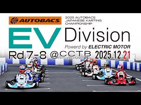 2025 全日本カート選手権 EV部門 第7戦・第8戦