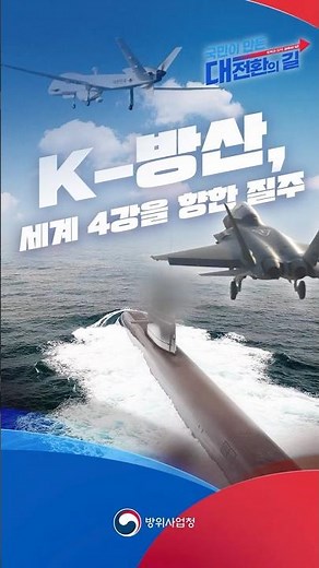 국민이 만든 대전환의 길 | K-방산, 세계 4강을 향한 질주