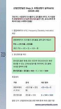 산업안전일반 Step5 위험성평가 실무 42026 48 #산업안전일반 #산업안전지도사 #1일1학습 #산업안전 #자격증 #위험성평가 #종합재해지수 #FSI #환산강도율