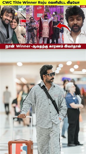 CWC Title Winner Raju வெளியிட்ட வீடியோ🥳 | Cook with Comali Tittle Winner Raju | Cine Updates