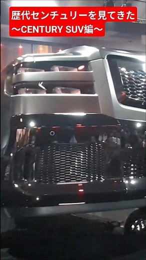 〜センチュリーSUV！ モビリティショーで歴代センチュリーを見てきました〜【VG40センチュリー購入記】