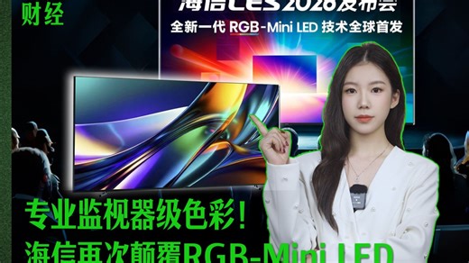 专业监视器级色彩！海信再次颠覆RGB-Mini LED