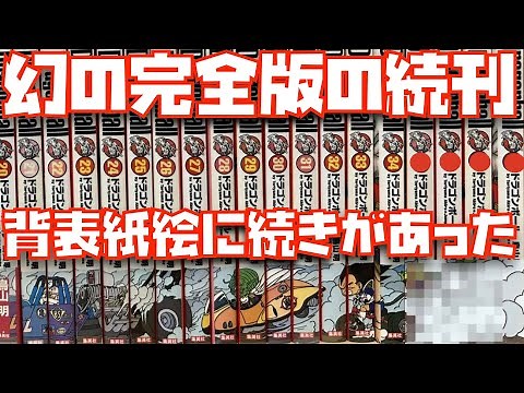 知る人が少ない完全版の背表紙に隠された2体について！背表紙コレクションも紹介【鳥山明、ドラゴンボール超、ドラゴンボールGT、DRAGON BALL、コミック、悟空、ベジータ、DB】