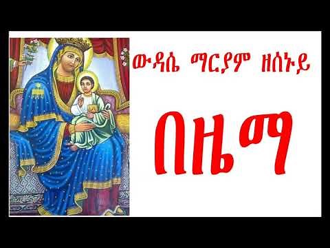 ወዳሴ ማርያም ዜማ ዘሰኑይ Wudase Mariam Zesenuy