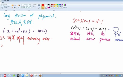 多项式的长除法（long division for polynomial）