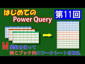 【第１１回】PowerQuery【M関数を使って複数のワークシートを同じブックに一括取り込み】はじめての方・初級者向け