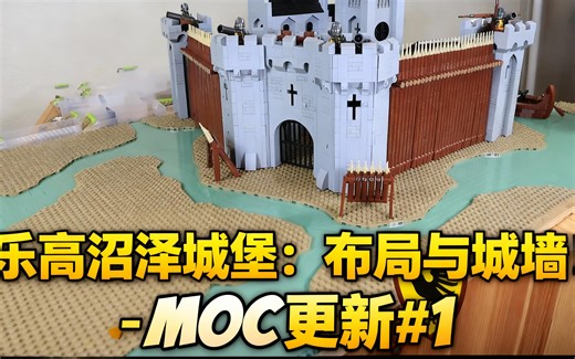 [中配]乐高沼泽城堡：布局与城墙！- MOC更新#1 - legoking71
