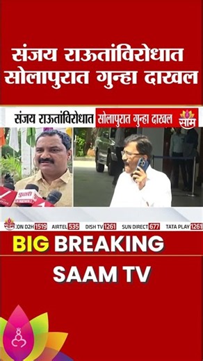 संजय राऊतांविरोधात सोलापुरात गुन्हा दाखल, Jaykumar Gore विरोधात अवमानकारक वक्तव्य | Sanjay Raut