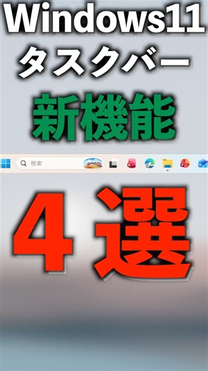 Windows 11のタスクバー、移動できるって知ってた？ #Windows11 #裏技