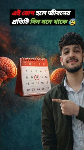 হাইপারথাইমেসিয়া এক অদ্ভুত রোগ।