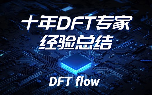 【移知公开课】十年DFT专家的经验总结 —— DFT flow