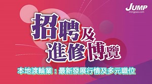 JUMP招聘及進修博覽2024講座：本地渡輪業：最新發展行情及多元職位（附短片） - JUMP 求職增值