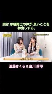 【TV未公開】実は母親同士の仲が良いことを初出しする遠藤さくら&金川紗耶｜乃木坂46【乃木坂工事中】【今日のさくちゃんアイス第7話】