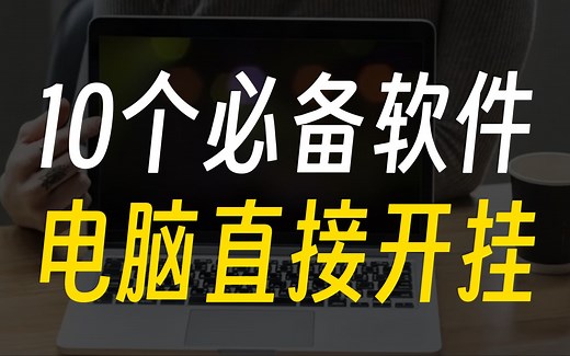 10款windows必装软件大揭秘，让你的电脑焕然一新！